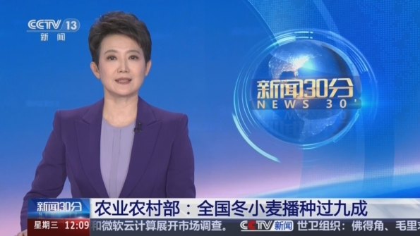 [新聞30分]農業農村部,全國冬小麥播種過九成_2025-11-19_12_13_38.jpg